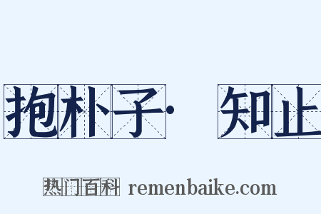 抱朴子·知止是什么意思的图片